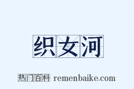 织女河是什么意思的图片